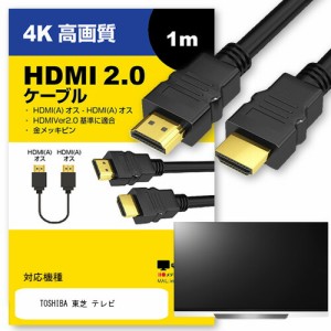 TOSHIBA 東芝 テレビ ケーブル HDMI  A-HDMI A 2.0規格 1m互換品 通信ケーブル 4Kフルハイビジョンテレビ ブルーレイ プロジェクター ゲ