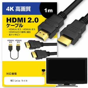 NEC Leica ライカ ケーブル HDMI  A-HDMI A 2.0規格 1m互換品 通信ケーブル 4Kフルハイビジョンテレビ ブルーレイ プロジェクター ゲーム