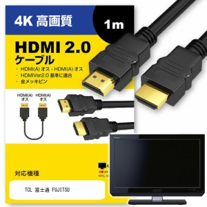 TCL 富士通 FUJITSU 対応 ケーブル HDMI  A-HDMI A 2.0規格 1m互換品 通信ケーブル 4Kフルハイビジョンテレビ ブルーレイ プロジェクター