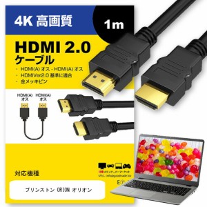 プリンストン ORION オリオン 対応 ケーブル HDMI  A-HDMI A 2.0規格 1m互換品 通信ケーブル 4Kフルハイビジョンテレビ ブルーレイ プロ