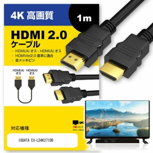 IODATA EX-LD4K271DB ケーブル HDMI  A-HDMI A 2.0規格 1m互換品 通信ケーブル 4Kフルハイビジョンテレビ ブルーレイ プロジェクター ゲ