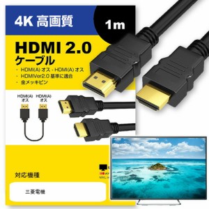 三菱電機  ケーブル HDMI  A-HDMI A 2.0規格 1m互換品 通信ケーブル 4Kフルハイビジョンテレビ ブルーレイ プロジェクター ゲーム機