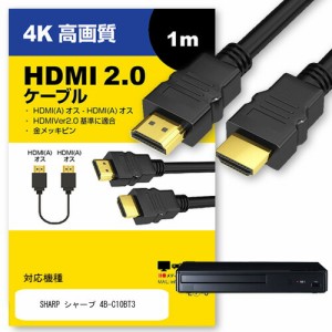 SHARP シャープ ケーブル 4B-C10BT3 その他 対応 HDMI  A-HDMI A 2.0規格 1m互換品 通信ケーブル 4Kフルハイビジョンテレビ ブルーレイ 