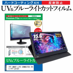 FFF SMART LIFE CONNECTED IRIE FFF-LD1501 [15.6インチ] 機種で使える ブルーライトカット 反射防止 液晶保護フィルム 指紋防止