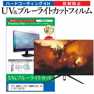 FFF SMART LIFE CONNECTED IRIE FFF-LD27G1 [27インチ] ブルーライトカット 反射防止 液晶保護フィルム 指紋防止 メール便送料無料