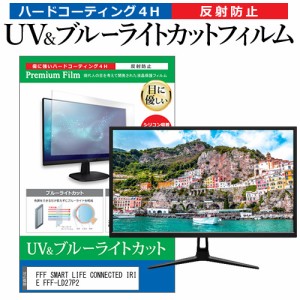 FFF SMART LIFE CONNECTED IRIE FFF-LD27P2 [27インチ] ブルーライトカット 反射防止 液晶保護フィルム 指紋防止 メール便送料無料