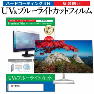 HP M27fd [27インチ] ブルーライトカット 反射防止 液晶保護フィルム 指紋防止 メール便送料無料