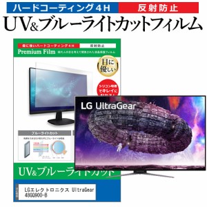 LGエレクトロニクス UltraGear 48GQ900-B [47.5インチ] ブルーライトカット 反射防止 液晶保護フィルム 指紋防止 メール便送料無料