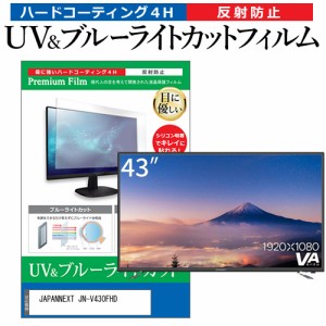 JAPANNEXT JN-V430FHD [43インチ] ブルーライトカット 反射防止 液晶保護フィルム 指紋防止 メール便送料無料