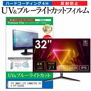 FFF SMART LIFE CONNECTED IRIE FFF-LD32G4 [32インチ] ブルーライトカット 反射防止 液晶保護フィルム 指紋防止 メール便送料無料