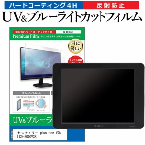 センチュリー plus one VGA LCD-8000V3B [8インチ] ブルーライトカット 反射防止 液晶保護フィルム 指紋防止 メール便送料無料