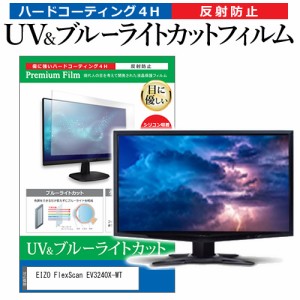 EIZO FlexScan EV3240X-WT [31.5インチ] ブルーライトカット 反射防止 液晶保護フィルム 指紋防止 メール便送料無料