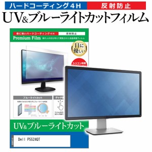 Dell P5524QT [54.6インチ] ブルーライトカット 反射防止 液晶保護フィルム 指紋防止 メール便送料無料