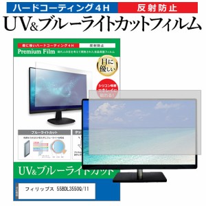 フィリップス 55BDL3550Q/11 [54.6インチ] ブルーライトカット 反射防止 液晶保護フィルム 指紋防止 メール便送料無料