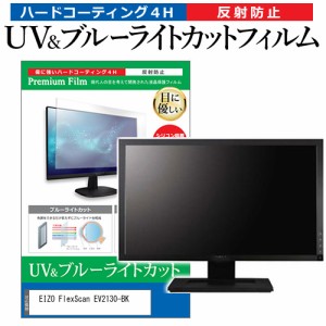 EIZO FlexScan EV2130-BK [21.5インチ] ブルーライトカット 反射防止 液晶保護フィルム 指紋防止 メール便送料無料