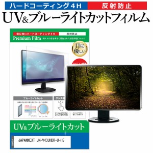 JAPANNEXT JN-V43UHDR-U-H5 [43インチ] ブルーライトカット 反射防止 液晶保護フィルム 指紋防止 メール便送料無料