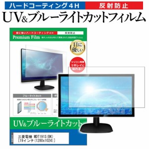 三菱電機 MDT191S(BK) [19インチ] 機種で使える ブルーライトカット 反射防止 指紋防止 液晶保護フィルム メール便送料無料