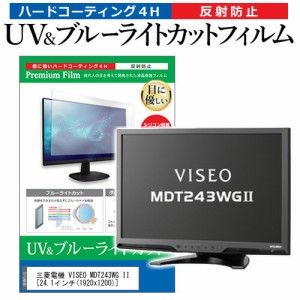 三菱電機 VISEO MDT243WG II [24.1インチ] 機種で使える ブルーライトカット 反射防止 指紋防止 液晶保護フィルム メール便送料無料