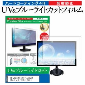 HP ZR2440w XW477A4#ABJ [24インチ] 機種で使える ブルーライトカット 反射防止 指紋防止 液晶保護フィルム メール便送料無料