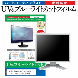 EIZO FlexScan S1923-HGY [19インチ (1280x1024)] 機種で使える ブルーライトカット 反射防止 指紋防止 液晶保護フィルム メール便送料無