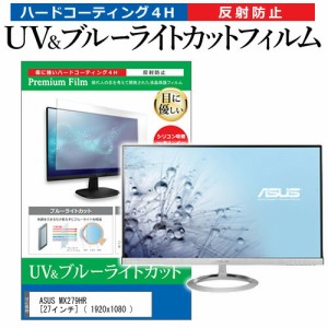 ASUS MX279HR [27インチ]機種で使える ブルーライトカット 反射防止 指紋防止 液晶保護フィルム メール便送料無料