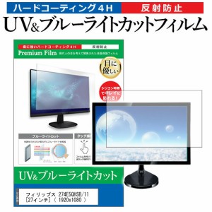 フィリップス 274E5QHSB/11 [27インチ]機種で使える ブルーライトカット 反射防止 指紋防止 液晶保護フィルム メール便送料無料