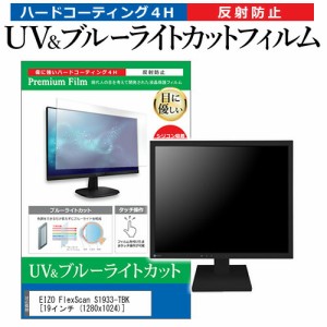 EIZO FlexScan S1933-TBK [19インチ (1280x1024)] 機種で使える ブルーライトカット 反射防止 指紋防止 液晶保護フィルム メール便送料無