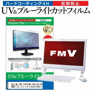 富士通 FMV ESPRIMO FH52/M FMVF52MW2 [21.5インチ] 機種で使える ブルーライトカット 反射防止 指紋防止 液晶保護フィルム メール便送料