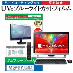 東芝 REGZA PC D71 D71/NB PD71NBP-BHA [21.5インチ] 機種で使える ブルーライトカット 反射防止 指紋防止 液晶保護フィルム メール便送