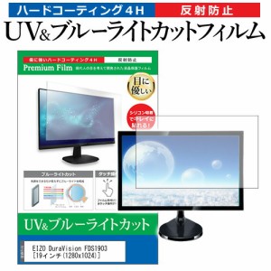 EIZO DuraVision FDS1903 [19インチ] 機種で使える ブルーライトカット 反射防止 指紋防止 液晶保護フィルム メール便送料無料