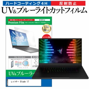 レイザー Blade 17 [17.3インチ] ブルーライトカット 反射防止 液晶保護フィルム 指紋防止 メール便送料無料