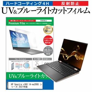 HP Spectre x360 14-ea2000 シリーズ 2021年版 [13.5インチ] ブルーライトカット 反射防止 液晶保護フィルム 指紋防止 メール便送料無料