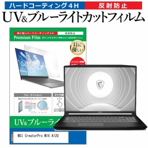 MSI CreatorPro M16 A12U [16インチ] ブルーライトカット 反射防止 液晶保護フィルム 指紋防止 メール便送料無料