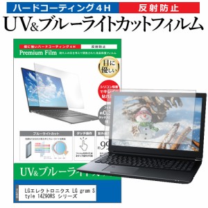 LGエレクトロニクス LG gram Style 14Z90RS シリーズ [14インチ] ブルーライトカット 反射防止 液晶保護フィルム 指紋防止