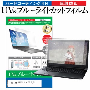 富士通 FMV Lite 3515/H1 [15.6インチ] ブルーライトカット 反射防止 液晶保護フィルム 指紋防止 メール便送料無料