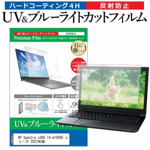 HP Spectre x360 14-ef2000 シリーズ 2023年版 [13.5インチ] ブルーライトカット 反射防止 液晶保護フィルム 指紋防止 メール便送料無料