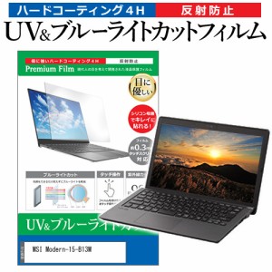 MSI Modern-15-B13M [15.6インチ] ブルーライトカット 反射防止 液晶保護フィルム 指紋防止 メール便送料無料