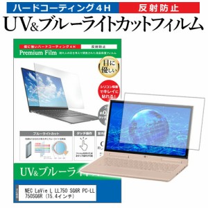 NEC LaVie L LL750 SG6R PC-LL750SG6R [15.4インチ] 機種で使える ブルーライトカット 反射防止 指紋防止 液晶保護フィルム メール便送料