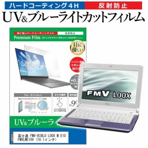 富士通 FMV-BIBLO LOOX M E10 FMVLME10V [10.1インチ] 機種で使える ブルーライトカット 反射防止 指紋防止 液晶保護フィルム メール便送