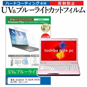 東芝 dynabook TV 64LPK PATV64LLTPK [16インチ] 機種で使える ブルーライトカット 反射防止 指紋防止 液晶保護フィルム メール便送料無