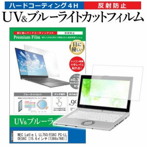 NEC LaVie L LL750/ES6C PC-LL750ES6C [15.6インチ] 機種で使える ブルーライトカット 反射防止 指紋防止 液晶保護フィルム メール便送料