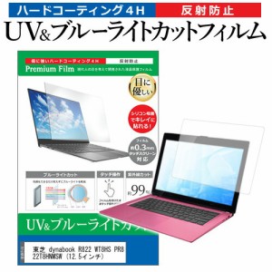 東芝 dynabook R822 WT8HS PR822T8HNMSW [12.5インチ]機種で使える ブルーライトカット 反射防止 指紋防止 液晶保護フィルム メール便送