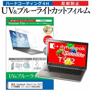 東芝 dynabook Satellite T572/W7TH PT5727THBNBW [17.3インチ] 機種で使える ブルーライトカット 反射防止 指紋防止 液晶保護フィルム 