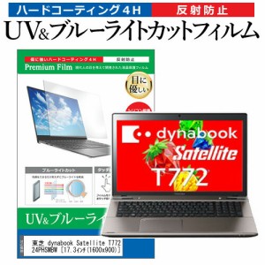 東芝 dynabook Satellite T772/W4PH PT7724PHSMBW [17.3インチ] 機種で使える ブルーライトカット 反射防止 指紋防止 液晶保護フィルム 