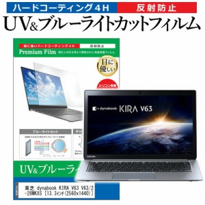 東芝 dynabook KIRA V63 V63/28M PV63-28MKXS [13.3インチ] 機種で使える ブルーライトカット 反射防止 指紋防止 液晶保護フィルム メー