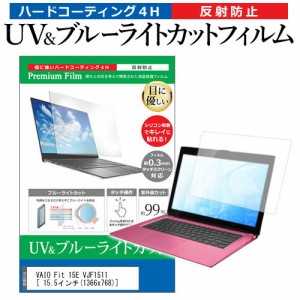 VAIO Fit 15E VJF1511 [15.5インチ] 機種で使える ブルーライトカット 反射防止 指紋防止 液晶保護フィルム メール便送料無料