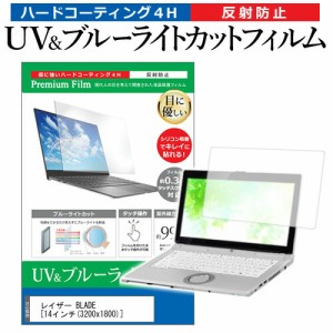 レイザー BLADE [14インチ] 機種で使える ブルーライトカット 反射防止 指紋防止 液晶保護フィルム メール便送料無料