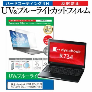 東芝 dynabook R734 R734/K PR734KAF137AD71 [13.3インチ] 機種で使える ブルーライトカット 反射防止 指紋防止 液晶保護フィルム メール