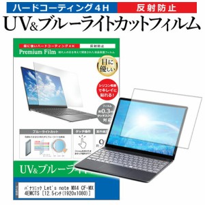 パナソニック Lets note MX4 CF-MX4EMCTS [12.5インチ] 機種で使える ブルーライトカット 反射防止 指紋防止 液晶保護フィルム メール便