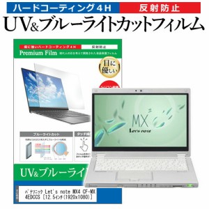 パナソニック Lets note MX4 CF-MX4EDCCS [12.5インチ] 機種で使える ブルーライトカット 反射防止 指紋防止 液晶保護フィルム メール便